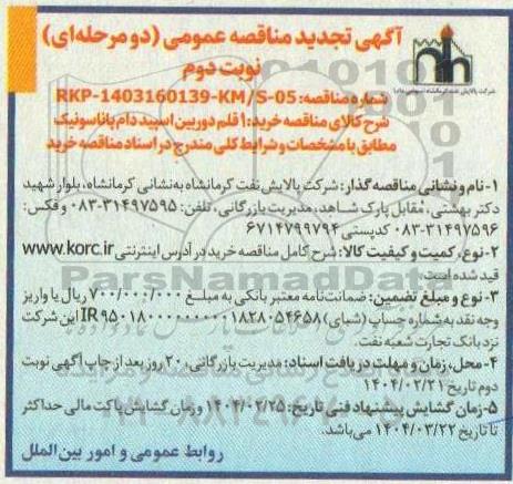 تجدید مناقصه خرید 1 قلم دوربین اسپید دام پاناسونیک - نوبت دوم