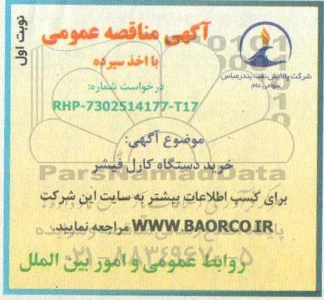 آگهی مناقصه عمومی خرید دستگاه کارل فیشر 