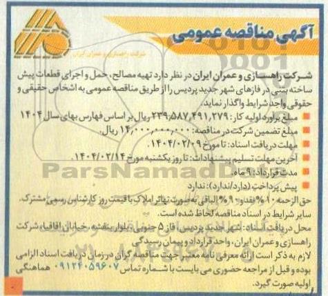 مناقصه عملیات تهیه مصالح، حمل و اجرای قطعات پیش ساخته بتنی در فازهای شهر جدید 