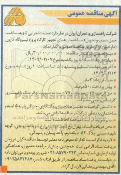 مناقصه عملیات اجرایی (تهیه، ساخت، حمل، نصب و تحویل) ساختمان های تجهیز کارگاه 