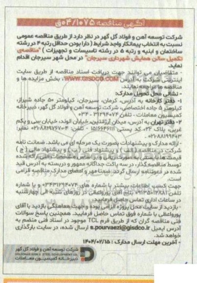 مناقصه تکمیل سالن همایش 