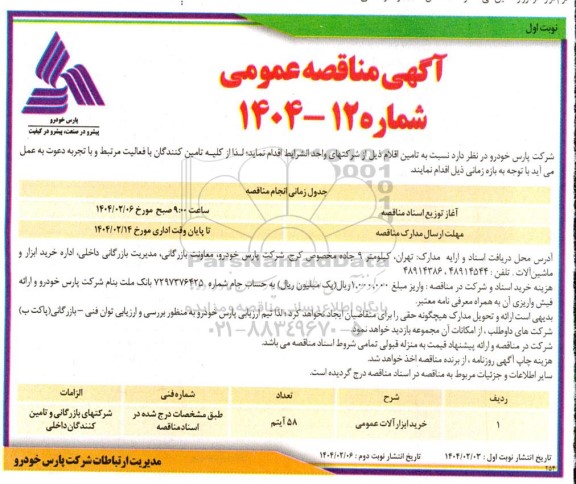 مناقصه عمومی خرید ابزارآلات عمومی 