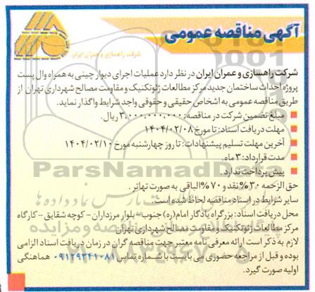 مناقصه عملیات اجرای دیوار چینی به همراه وال پست پروژه احداث ساختمان
