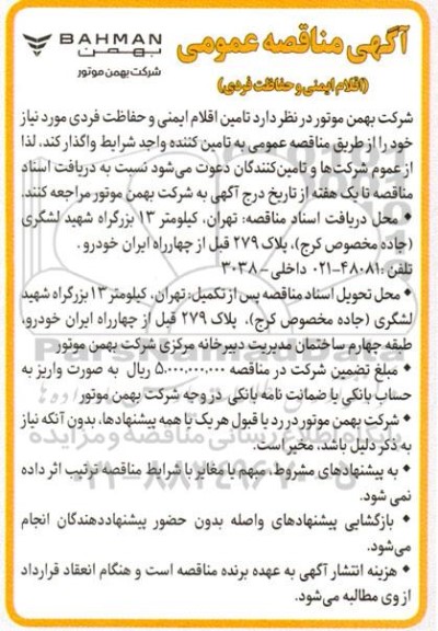 مناقصه تامین اقلام ایمنی و حفاظت فردی