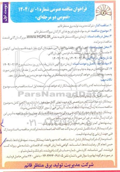 فراخوان مناقصه خرید مواد طبخ و توزیع غذای کارکنان نیروگاه 