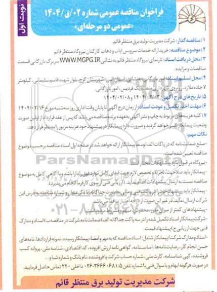 فراخوان مناقصه خرید ارائه خدمات سرویس ایاب و ذهاب کارکنان نیروگاه 