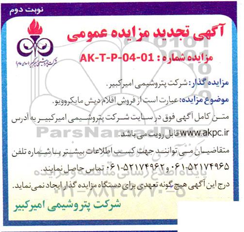 تجدید مزایده عمومی فروش اقلام دیش مایکروویو - نوبت دوم