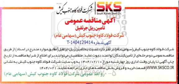 آگهی مناقصه عمومی تامین ریل جرثقیل