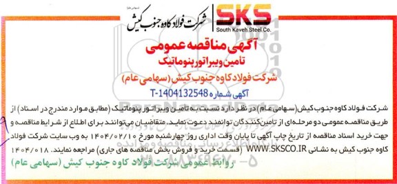 آگهی مناقصه عمومی تامین ویبراتورپنوماتیک 