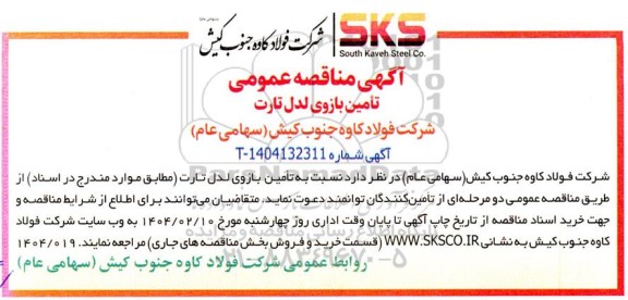 آگهی مناقصه عمومی تامین بازوی لدل تارت 