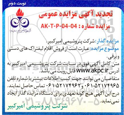مزایده فروش اقلام لیفتراک های دستی و برقی تجدید نوبت دوم
