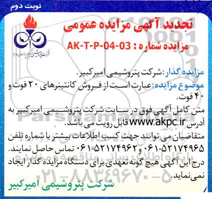 مزایده عمومی فروش کانتینرهای 20 فوت و 40 فوت - تجدید  نوبت دوم 
