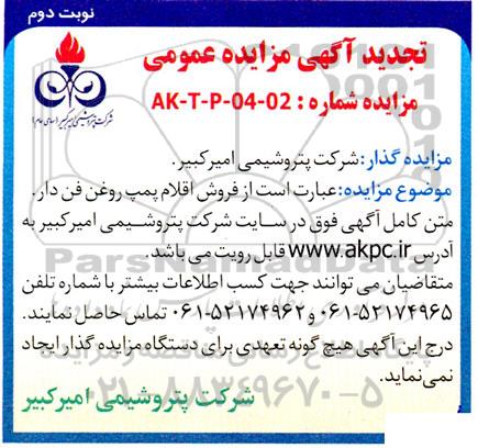 مزایده عمومی فروش اقلام پمپ روغن فن دار  -تجدید  نوبت دوم