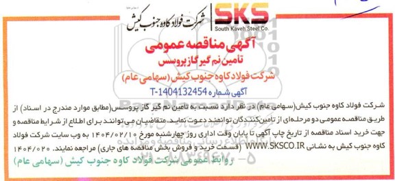 آگهی مناقصه عمومی تامین نم گیر گاز پروسس 