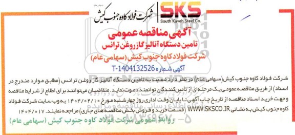آگهی مناقصه عمومی تامین دستگاه آنالیز گاز روغن ترانس