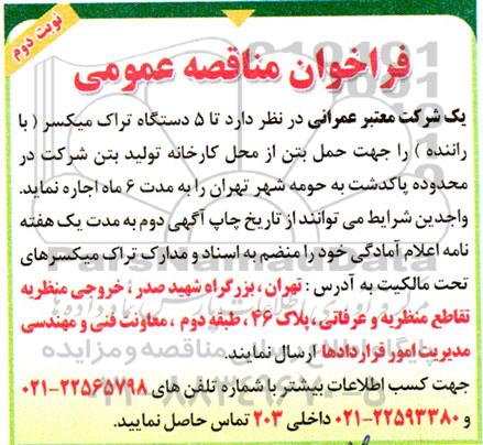 مناقصه 5 دستگاه تراک میکسر ( با راننده ) نوبت دوم