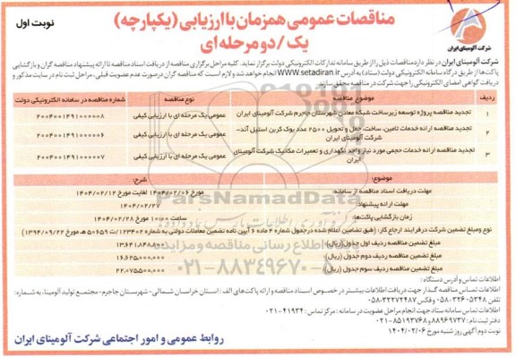 تجدید مناقصه پروژه توسعه زیر ساخت شبکه معادن شهرستان..