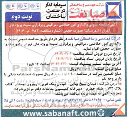 آگهی مناقصه عمومی واگذاری امور حفاظتی ، مراقبتی و برقراری امنیت پروژه های تهران نوبت دوم