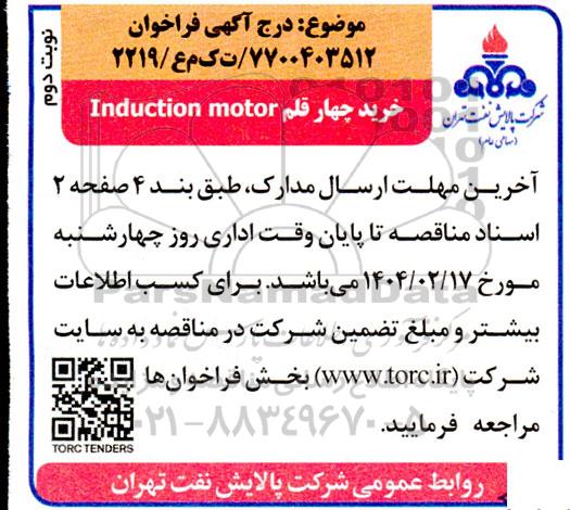 فراخوان خرید چهار قلم INDUCTION MOTOR  نوبت دوم 