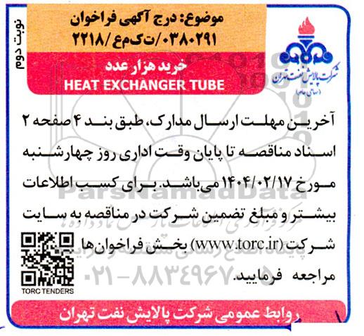 فراخوان خرید هزار عدد HEAT EXCHANGER TUBE  نوبت دوم