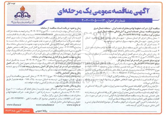 مناقصه پیمان خدمات ایمنی و آتش نشانی