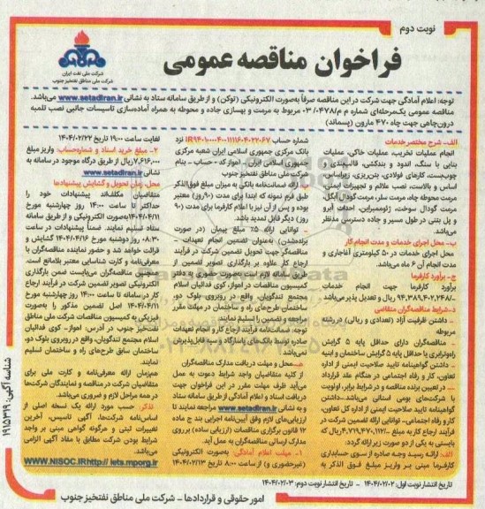 فراخوان مناقصه عمومی   مرمت و بهسازی جاده و محوطه بهمراه آماده سازی تاسیسات جانبی  ​​​​​​​نوبت دوم 