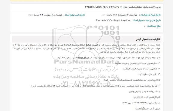 استعلام خرید 20 عدد مانیتور صنعتی فیلیپس مدل 275BIH, QHD : 2560 × 1440, 27 IN