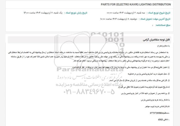 استعلام PARTS FOR (ELECTRO KAVIR) LIGHTING DISTRIBUTION