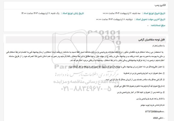 استعلام الکترو پمپ