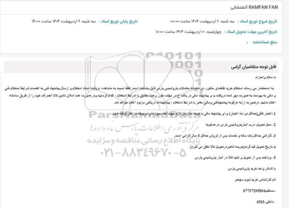 استعلام RAMFAN FAN آتشنشانی