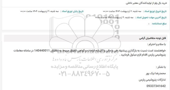 استعلام خرید بال ولو از تولیدکنندگان معتبر داخلی 