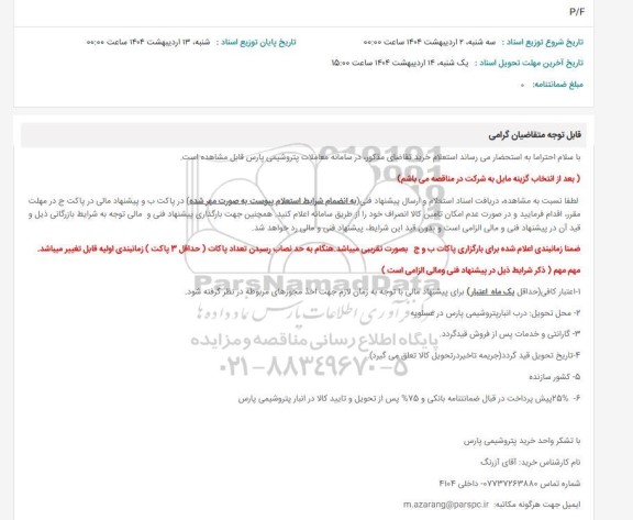 استعلام P/F