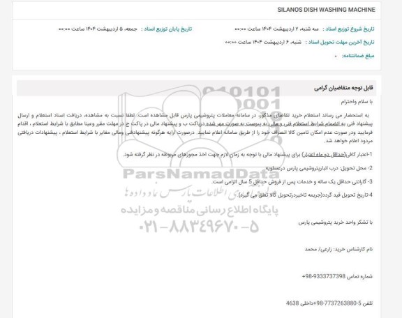 استعلام SILANOS DISH WASHING MACHINE