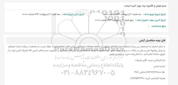 استعلام سیم جوش و الکترود برند مورد تایید ایساب