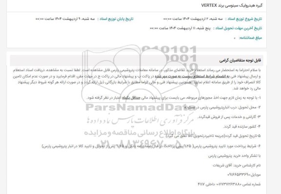 استعلام گیره هیدرولیک سینوسی برند VERTEX