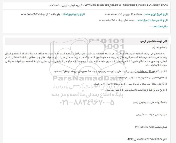 استعلام آبمیوه قوطی - لیوان نسکافه آماده