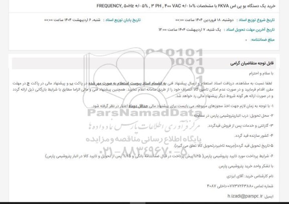 استعلام خرید یک دستگاه یو پی اس 6KVA با مشخصات FREQUENCY, 50Hz +/- 5%, 3 PH, 400 VAC +/- 10%