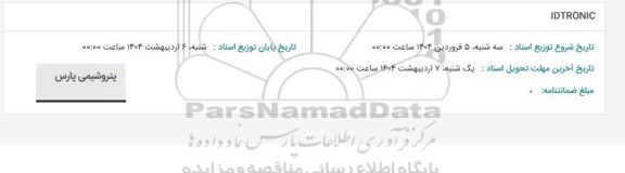 استعلام IDTRONIC