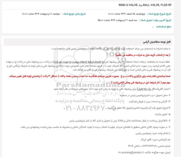 استعلام RING-O VALVE برند BALL VALVE, FLGD RF