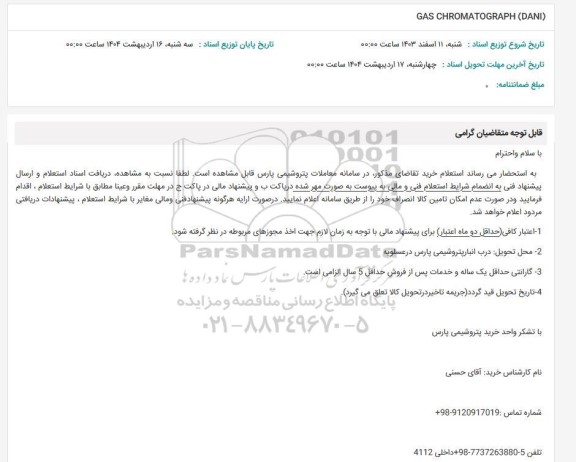 استعلام   GAS CHROMATOGRAPh DANI   