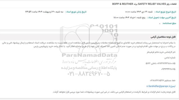 استعلام قطعات ولو SAFETY RELIEF VALVES برند BOPP & REUTHER 
