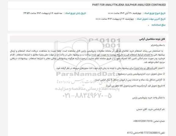 استعلام PART FOR ANALYTIKJENA SULPHUR ANALYZER CONTINUED 