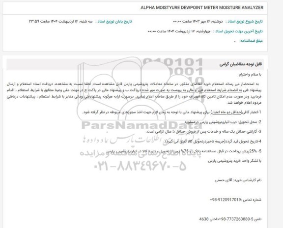 استعلام ALPHA MOISTYURE DEWPOINT METER MOISTURE ANALYZER 