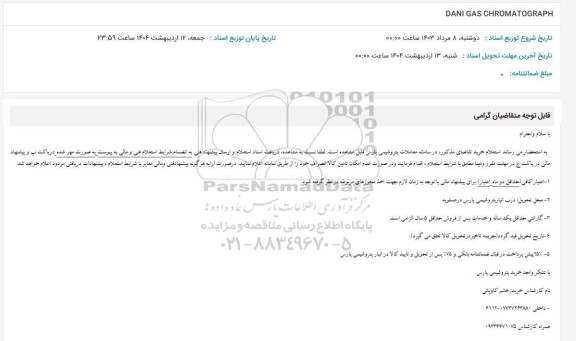 استعلام DANI GAS CHROMATOGRAPH 