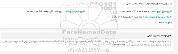 استعلام خرید GATE VALVE از تولیدکنندگان معتبر داخلی