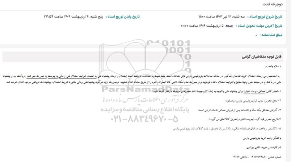 استعلام دوچرخه ثابت 