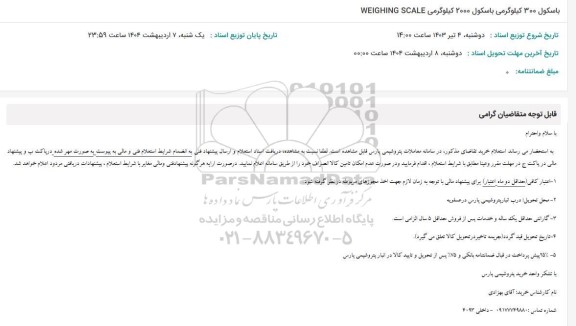 استعلام باسکول 300 کیلوگرمی باسکول 2000 کیلوگرمی WEIGHING SCALE
