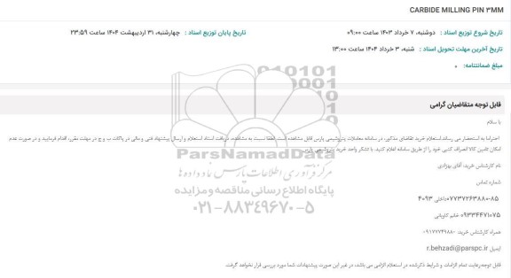 استعلام CARBIDE MILLING PIN 3 MM