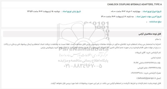 استعلام CAMLOCK COUPLING 7 FEMALE ADAPTERS, TYPE A