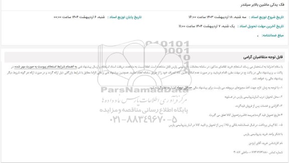 استعلام فک یدکی ماشین بالابر سیلندر